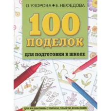 100 поделок для подготовки к школе Узорова Нефедова