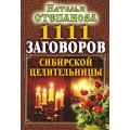 1111 заговоров сибирской целительницы.