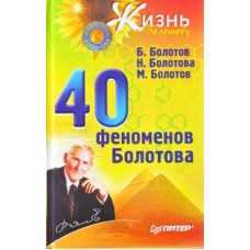 40 феноменов Болотова.