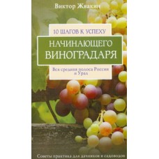 10 шагов к успеху начинающего виноградаря Вся средняя полоса России и Урал Жвакин