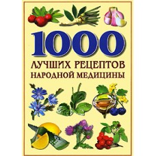 1000 лучших рецептов народной медицины Поленова