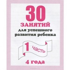 30 занятий для успешного развития ребенка 4 года Ч1 Гаврина Кутявина