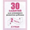 30 занятий для успешного развития ребенка 4 года Ч2 Гаврина Кутявина