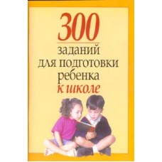 300 заданий для подготовки к школе Рогалевич
