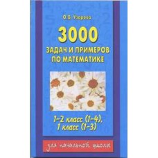 3000 задач и примеров по математике 1-2кл Узорова