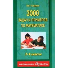 3000 задач и примеров по математике 3-4кл Узорова