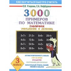 3000 задач по математике 3кл Узорова