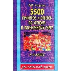 5500 примеров и ответов по устному и письменному счету 1-4кл Узорова 