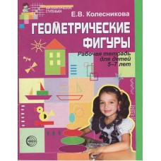 Геометрические фигуры Рабочая тетрадь для детей 5-7 лет Математические ступеньки Колесникова