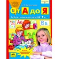 От А до Я: Рабочая тетрадь для детей 5-6 лет. Колесникова.