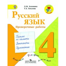 Русский язык. Проверочные работы 4 кл. Зеленина Хохлова